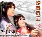 蝶舞风云
