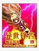 异世锋芒