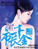 孽婚:市长千金