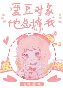 爱豆对家他总撩我