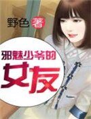 邪魅少爷的女友