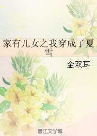 (家有儿女同人)家有儿女之我穿成了夏雪
