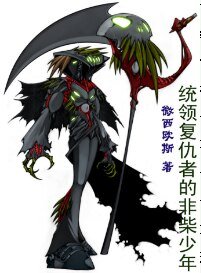 (家教同人)统领复仇者的非柴少年/统领复仇者的“非柴”少年