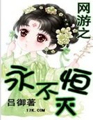 网游之永恒不灭