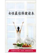 女性最佳保健讀本(精裝)