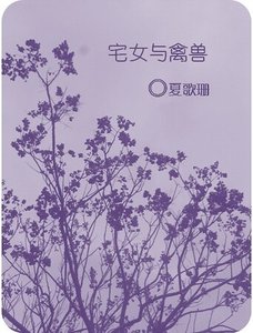 宅女与禽兽