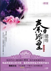 秦始皇的繾綣