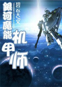 银河魔能机甲师/银河玫瑰