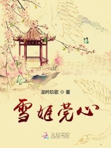 雪姬莞心