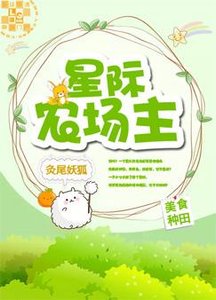 星际农场主
