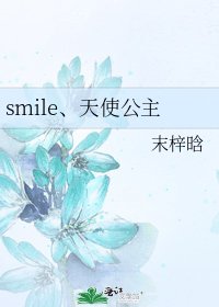 smile、天使公主