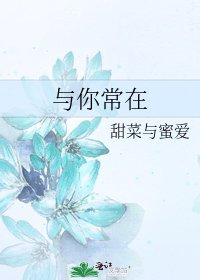 與你常在