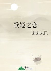歌姬之恋
