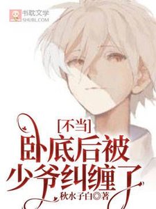 不當臥底後被少爺糾纏了