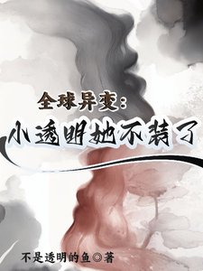 全球異變:小透明她不裝了