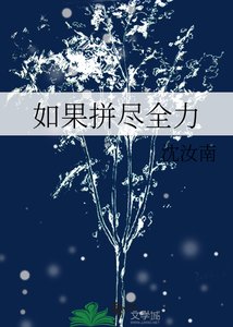 如果拼盡全力