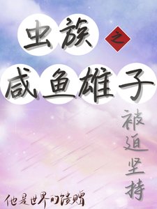 蟲族之鹹魚雄子被迫堅持