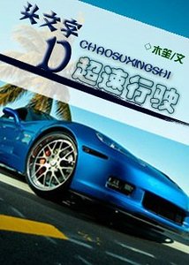 (头文字D同人)超速行驶
