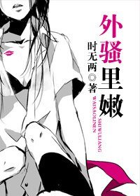 外騷裡嫩