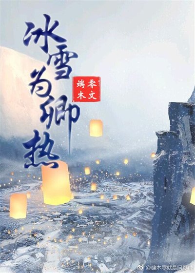 （展昭同人）冰雪為卿熱