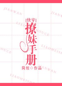 撩妹手冊[快穿]