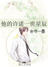 他的许诺一世星辰