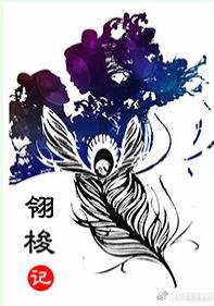翎梭記