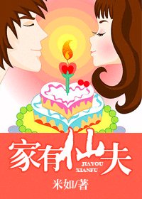 家有仙夫
