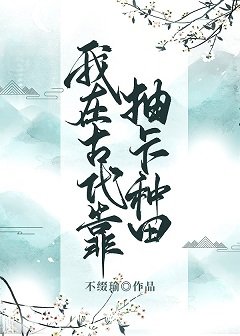 我在古代靠抽卡种田