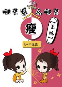 哪里想瘦点哪里［系统］