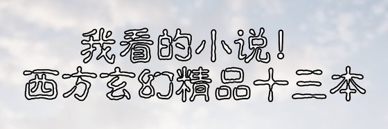 我看的小說！西方玄幻精品十三本
