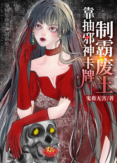 靠抽邪神卡制霸廢土[異世]