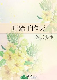 开始于昨天