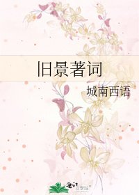旧景著词
