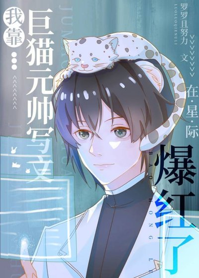 我靠巨猫元帅写文在星际爆红