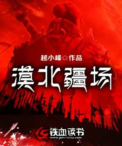 漠北疆場