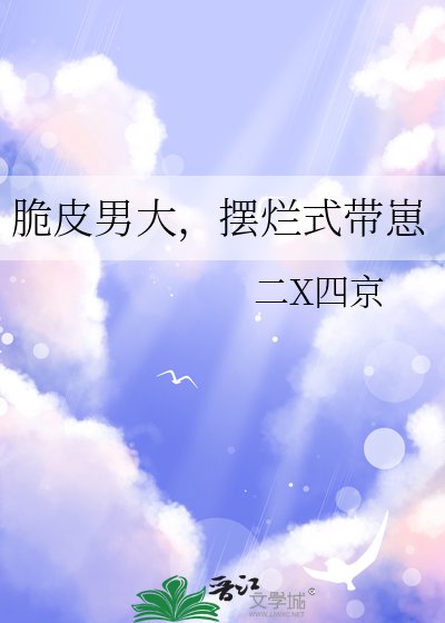 脆皮男大，擺爛式帶崽