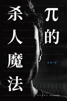 π的殺人魔法（出書版）