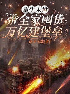 重生末世，帶家人囤貨萬億建堡壘