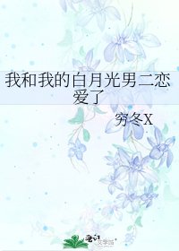 我和我的白月光男二戀愛了